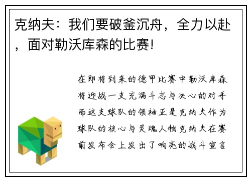 克纳夫：我们要破釜沉舟，全力以赴，面对勒沃库森的比赛!