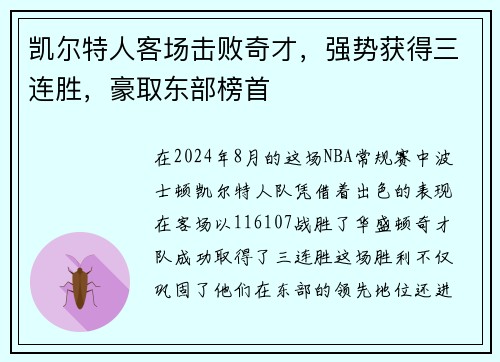 凯尔特人客场击败奇才，强势获得三连胜，豪取东部榜首
