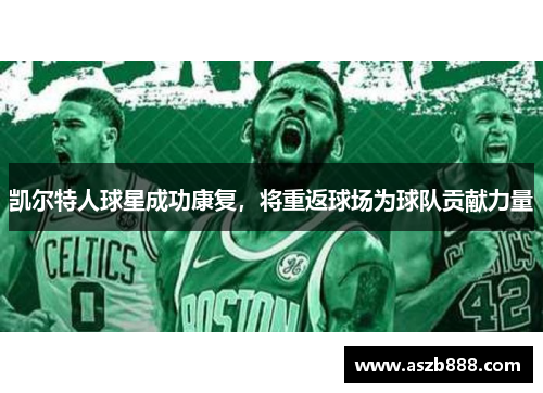 凯尔特人球星成功康复，将重返球场为球队贡献力量