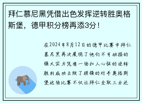 拜仁慕尼黑凭借出色发挥逆转胜奥格斯堡，德甲积分榜再添3分！