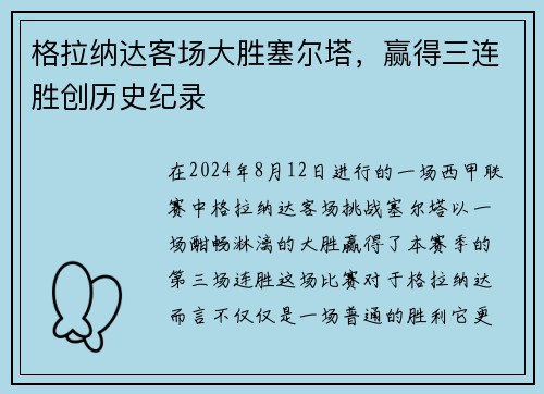 格拉纳达客场大胜塞尔塔，赢得三连胜创历史纪录