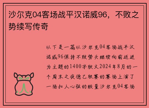沙尔克04客场战平汉诺威96，不败之势续写传奇