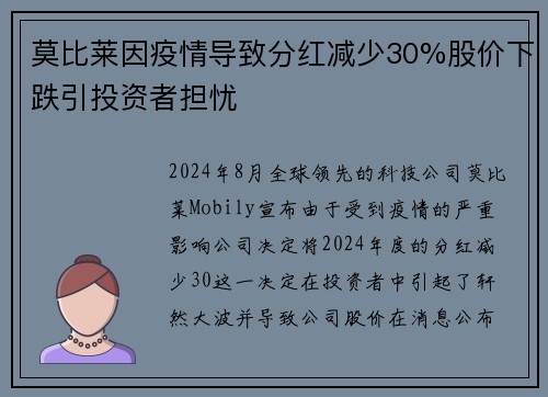 莫比莱因疫情导致分红减少30%股价下跌引投资者担忧