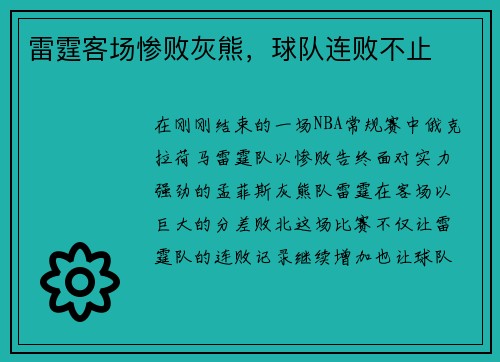 雷霆客场惨败灰熊，球队连败不止