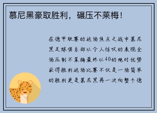 慕尼黑豪取胜利，碾压不莱梅！