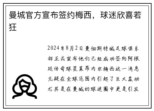 曼城官方宣布签约梅西，球迷欣喜若狂