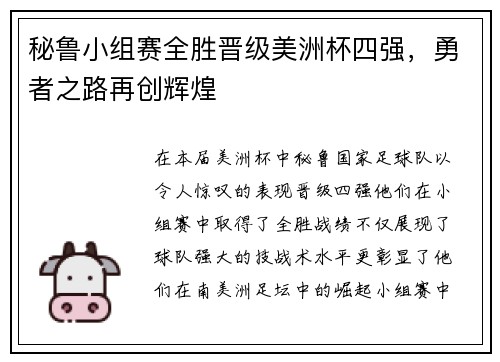 秘鲁小组赛全胜晋级美洲杯四强，勇者之路再创辉煌