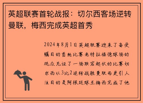 英超联赛首轮战报：切尔西客场逆转曼联，梅西完成英超首秀