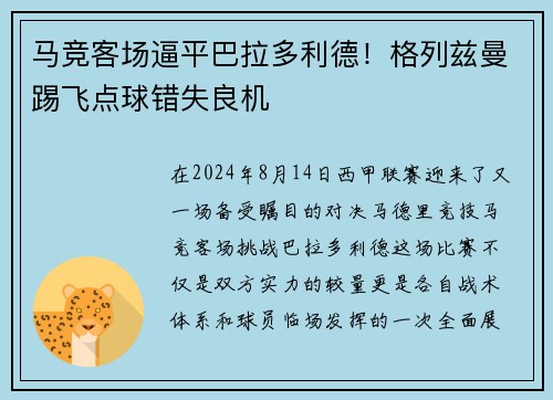 马竞客场逼平巴拉多利德！格列兹曼踢飞点球错失良机