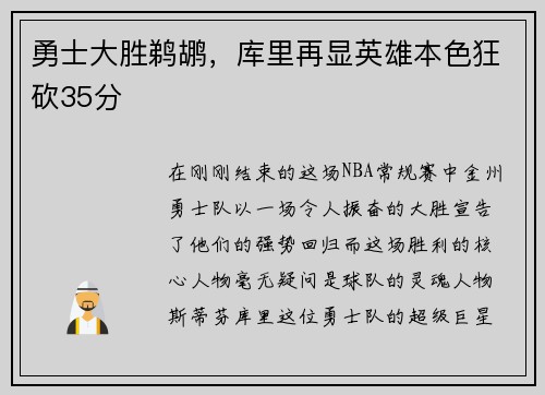 勇士大胜鹈鹕，库里再显英雄本色狂砍35分