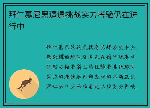 拜仁慕尼黑遭遇挑战实力考验仍在进行中