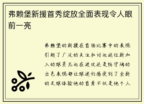 弗赖堡新援首秀绽放全面表现令人眼前一亮