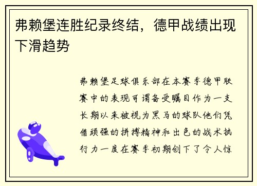 弗赖堡连胜纪录终结，德甲战绩出现下滑趋势