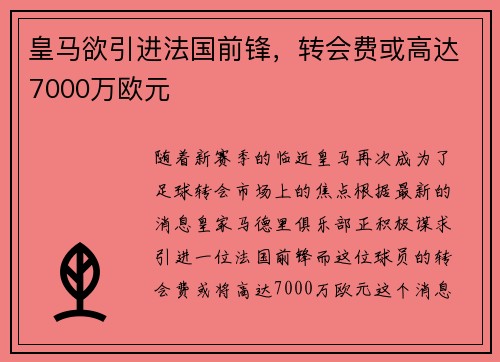 皇马欲引进法国前锋，转会费或高达7000万欧元