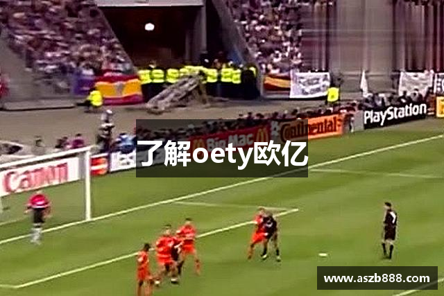 了解oety欧亿