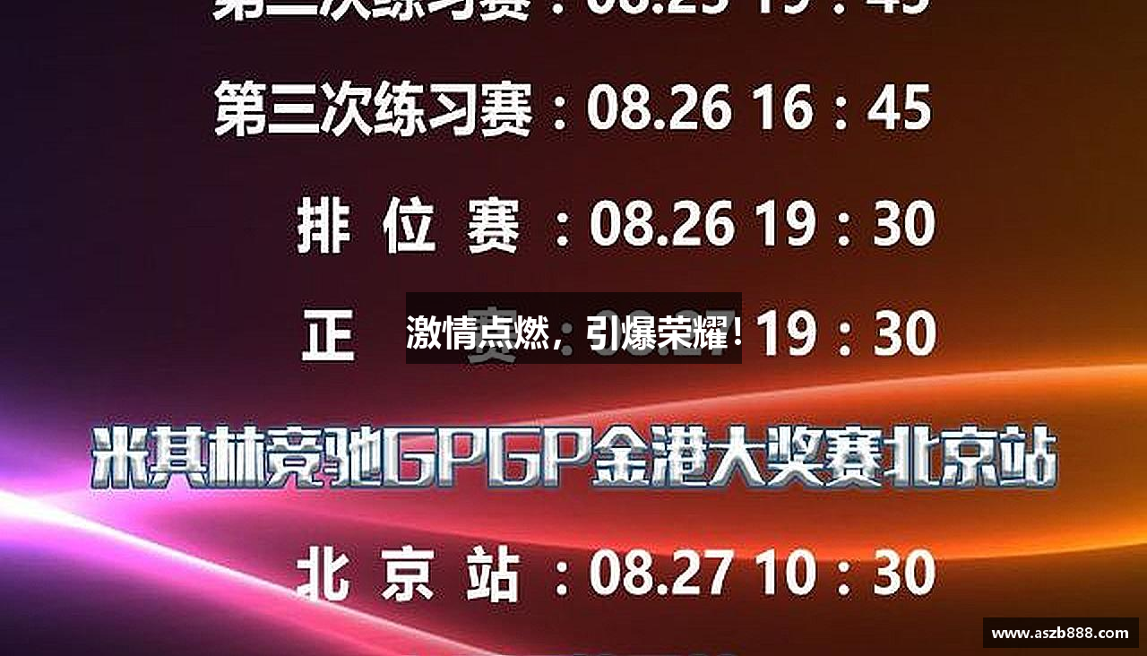 激情点燃，引爆荣耀！